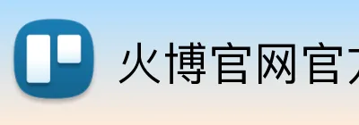 火博官网官方网站 logo